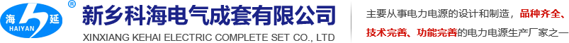 新乡科海电气成套有限公司