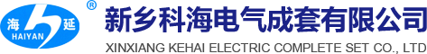 新乡科海电气成套有限公司